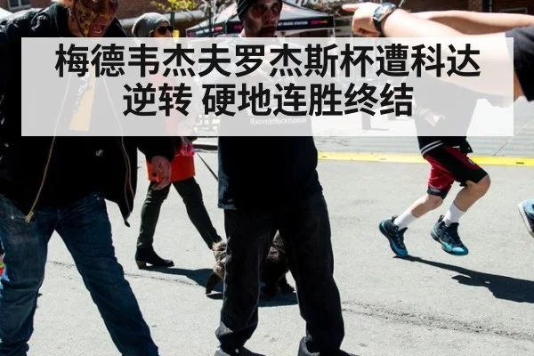 梅德韦杰夫罗杰斯杯遭科达逆转 硬地连胜终结