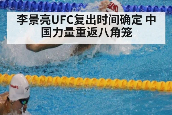 李景亮UFC复出时间确定 中国力量重返八角笼