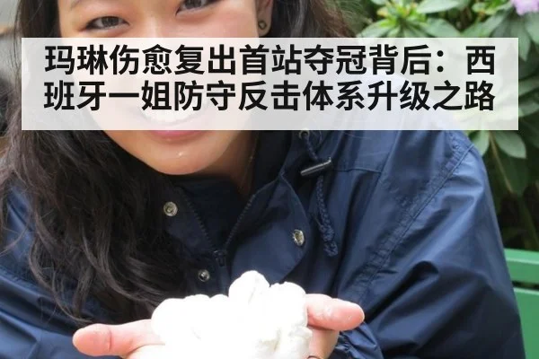 玛琳伤愈复出首站夺冠背后:西班牙一姐防守反击体系升级之路