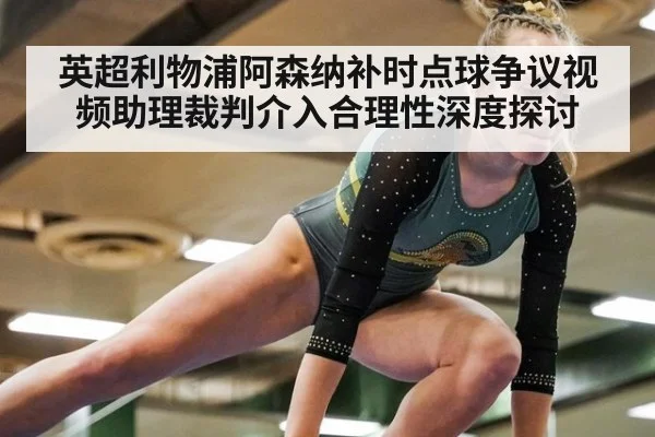 英超利物浦阿森纳补时点球争议视频助理裁判介入合理性深度探讨