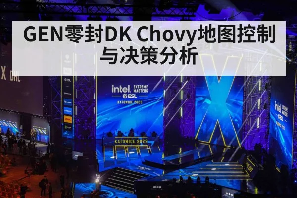 GEN零封DK Chovy地图控制与决策分析