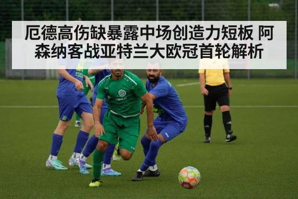 厄德高伤缺暴露中场创造力短板 阿森纳客战亚特兰大欧冠首轮解析