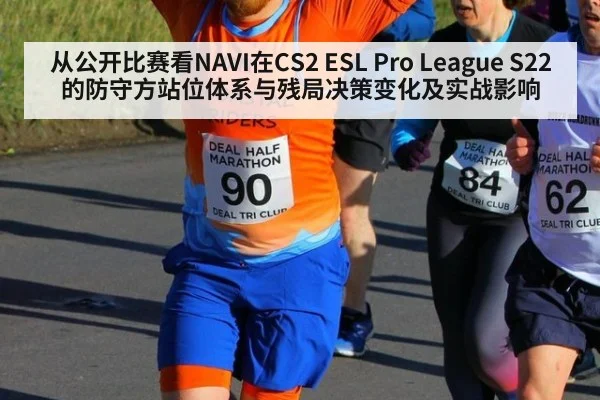 从公开比赛看NAVI在CS2 ESL Pro League S22的防守方站位体系与残局决策变化及实战影响