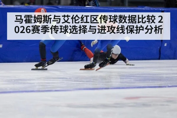 马霍姆斯与艾伦红区传球数据比较 2026赛季传球选择与进攻线保护分析