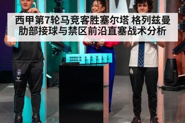 西甲第7轮马竞客胜塞尔塔 格列兹曼肋部接球与禁区前沿直塞战术分析