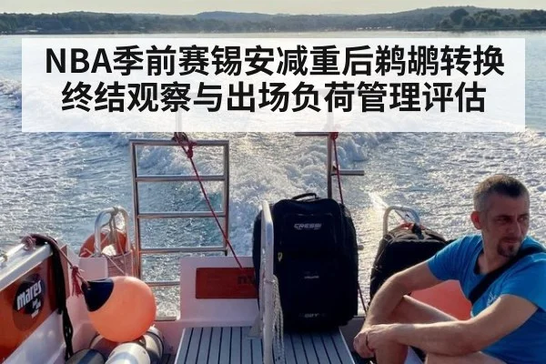 NBA季前赛锡安减重后鹈鹕转换终结观察与出场负荷管理评估