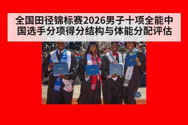 全国田径锦标赛2026男子十项全能中国选手分项得分结构与体能分配评估